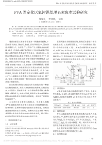 PVA固定化厌氧污泥处理皂素废水试验研究杨雪芬