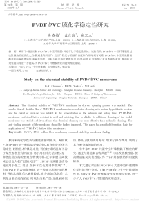 PVDFPVC膜化学稳定性研究高春梅