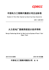 QDG1J0042010火力发电厂脱硝系统设计技术导则