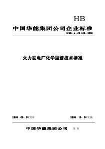 QHBJ08L082009中国华能集团公司火力发电厂化学监督技术标准2015版已出版