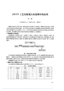 QWSTN工艺在酚氰污水处理中的应用张敏