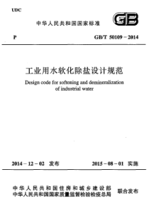 S22GBT501092014工业用水软化除盐设计规范