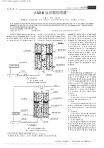 SBBR反应器的改进朱春兰