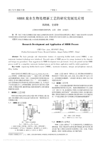 SBBR废水生物处理新工艺的研究发展及应用陈晓娟