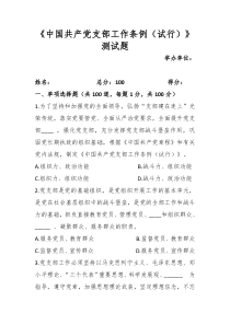 《中国共产党支部工作条例(试行)》100题测试题