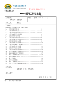 物业顾问(工程管理岗位职责、制度、流程、入室标准)