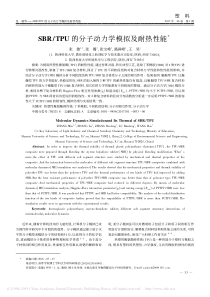 SBRTPU的分子动力学模拟及耐热性能张敏