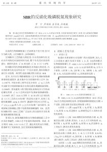 SBR的反硝化吸磷脱氮现象研究罗宁