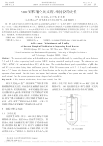 SBR短程硝化的实现维持及稳定性张强