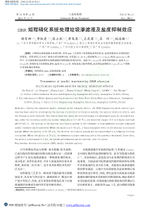 SBR短程硝化系统处理垃圾渗滤液及盐度抑制效应胡雪柳1