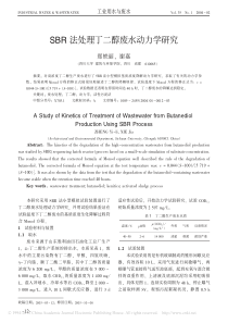 SBR法处理丁二醇废水动力学研究