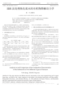 SBR法处理焦化废水的有机物降解动力学陈平