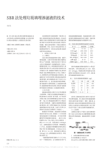 SBR法处理垃圾填埋渗滤液的技术