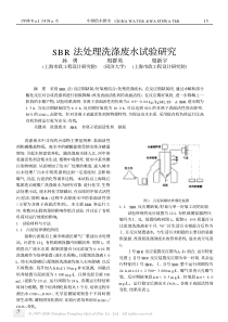 SBR法处理洗涤废水试验研究