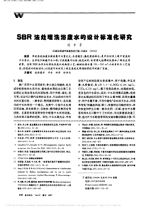 SBR法处理洗浴废水的设计标准化研究刘中平