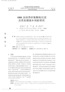 SBR法培养好氧颗粒污泥及其处理废水性能研究