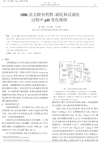 SBR法去除有机物硝化和反硝化过程中pH变化规律高景峰