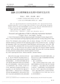 SBR法在难降解废水处理中的研究及应用李凌云