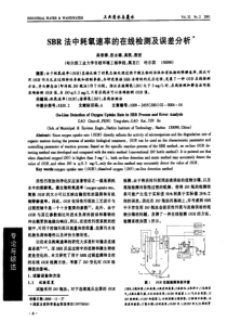 SBR法中耗氧速率的在线检测及误差分析