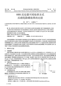 SBR反应器不同培养方式反硝化除磷效果的比较