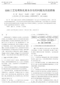 SBR工艺处理焦化废水存在的问题及改进措施李莉