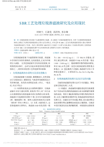 SBR工艺处理垃圾渗滤液研究及应用现状时晓宁