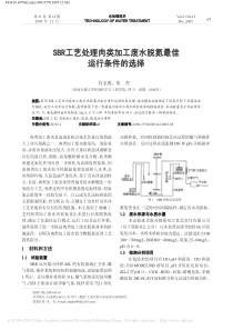 SBR工艺处理肉类加工废水脱氮最佳运行条件的选择付永胜