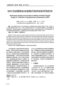 SBR工艺处理屠宰废水好氧颗粒污泥的形成条件及性能分析