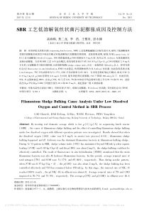 SBR工艺低溶解氧丝状菌污泥膨胀成因及控制方法高春娣