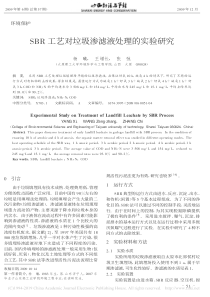 SBR工艺对垃圾渗滤液处理的实验研究杨曦