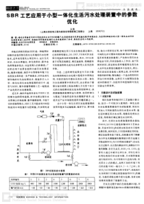 SBR工艺应用于小型一体化生活污水处理装置中的参数优化