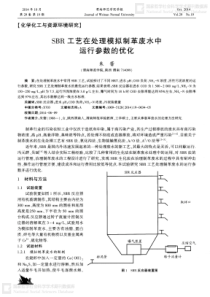 SBR工艺在处理模拟制革废水中运行参数的优化