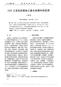 SBR工艺在肉类加工废水处理中的应用卢普涛