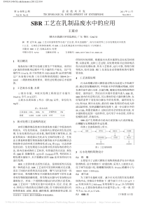 SBR工艺在乳制品废水中的应用王夏卓