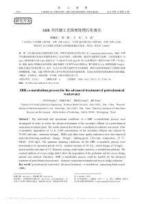 SBR共代谢工艺深度处理石化废水