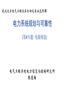 电力系统规划与可靠性讲座4_电源规划(XXXX_06_01)