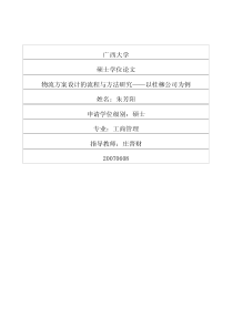 物流方案设计的流程与方法研究——以桂柳公司为例