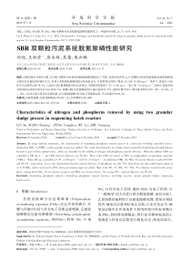 SBR双颗粒污泥系统脱氮除磷性能研究