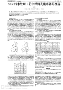 SBR污水处理工艺中浮筒式滗水器的改造