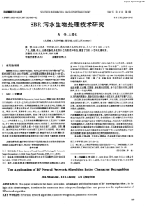 SBR污水生物处理技术研究