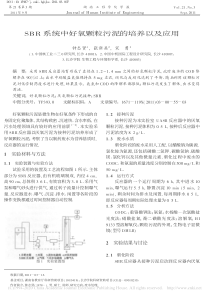 SBR系统中好氧颗粒污泥的培养以及应用钟志贤