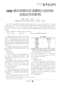 SBR循环周期对好氧颗粒污泥结构及稳定性的影响