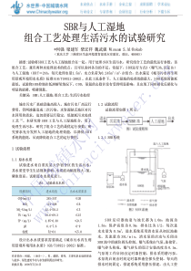 SBR与人工湿地组合工艺处理生活污水的试验研究