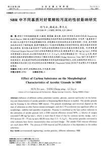 SBR中不同基质对好氧颗粒污泥的性状影响研究