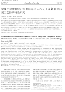 SBR中除磷颗粒污泥的培养和A省略AO颗粒污泥工艺除磷特性研究刘小英