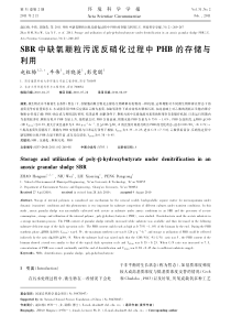 SBR中缺氧颗粒污泥反硝化过程中PHB的存储与利用