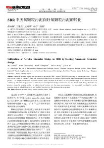 SBR中厌氧颗粒污泥向好氧颗粒污泥的转化