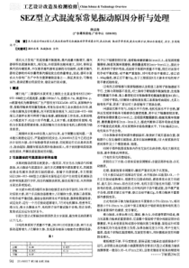 SEZ型立式混流泵常见振动原因分析与处理