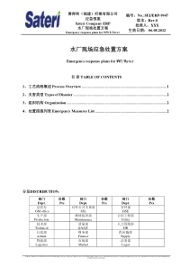 SFJERP9947水厂现场应急处置方案