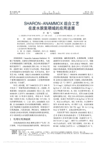 SHARONANAMMOX组合工艺在废水脱氮领域的应用进展齐凯